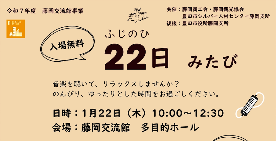 22日（ふじのひ）みたび -コンサートとミニマルシェ-