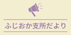 ふじおか支所だより