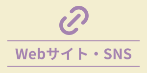 Webサイト・SNS