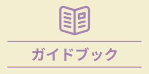 ガイドブック
